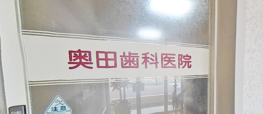 奥田歯科医院の写真 4/4