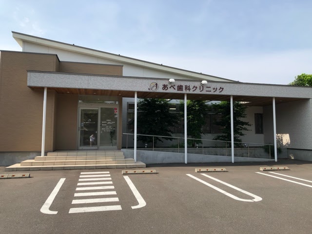 あべ歯科クリニックの写真 1/3