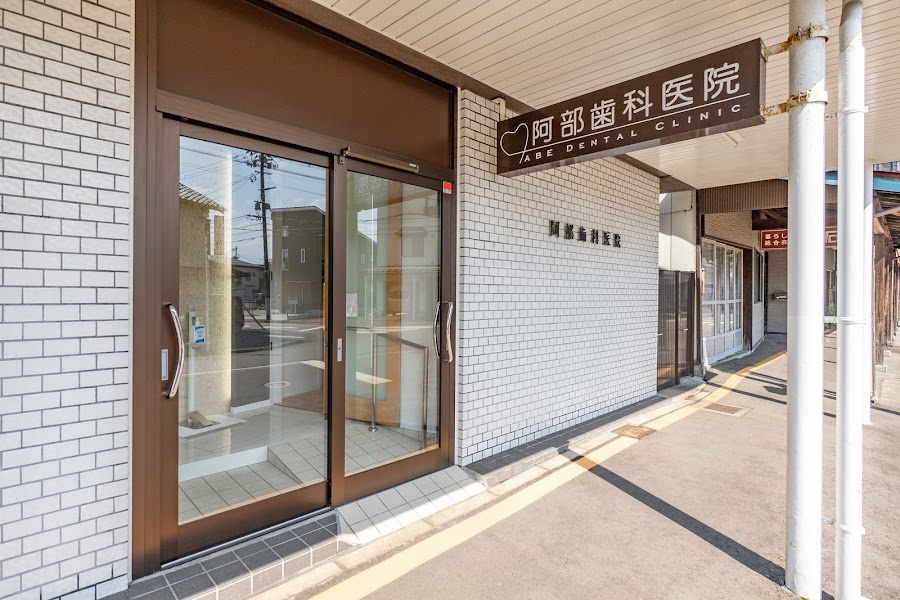 医療法人社団 阿部歯科医院の写真 1/4