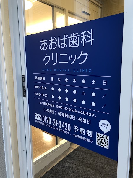 あおば歯科クリニックの写真 4/4