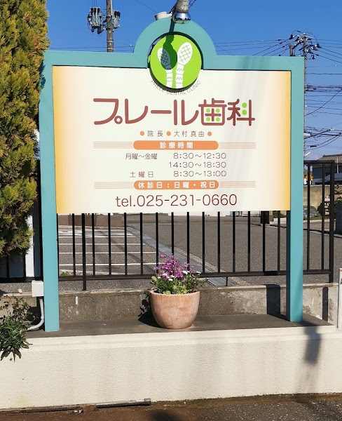 プレール歯科の写真 3/4