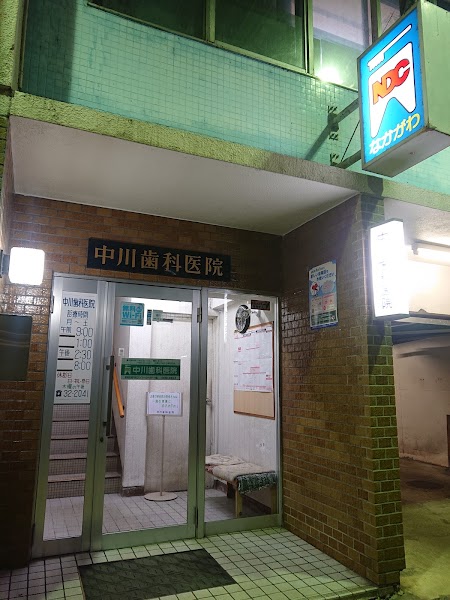 中川歯科医院の写真 1/3