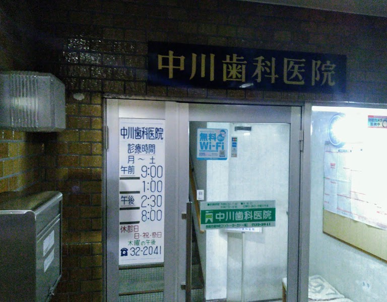 中川歯科医院の写真 2/3