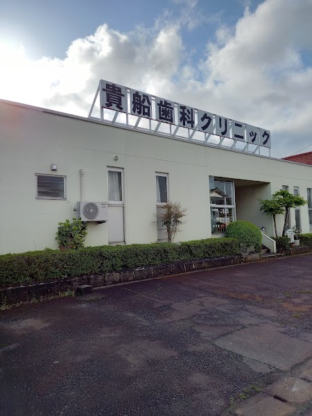 貴船歯科クリニックの写真 1/4