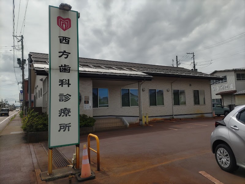 西方歯科診療所の写真 1/4
