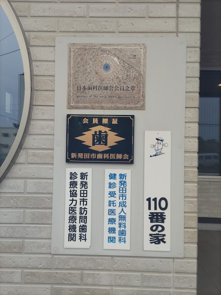 西方歯科診療所の写真 3/4