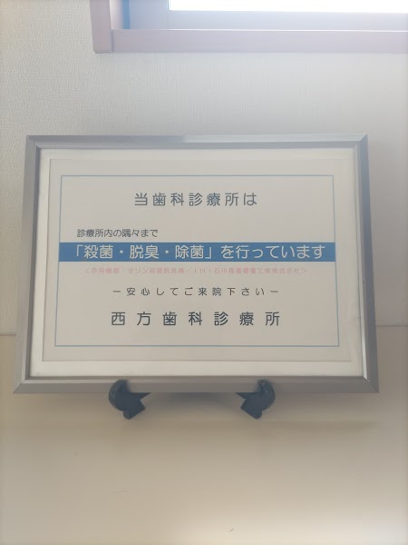西方歯科診療所の写真 4/4