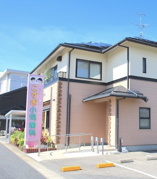 こすぎ小児歯科の写真 1/4