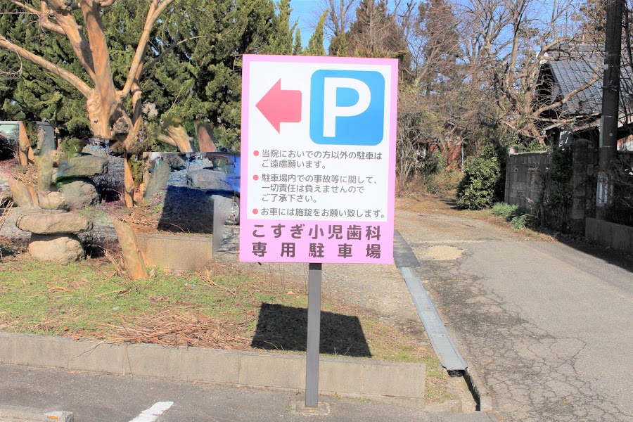 こすぎ小児歯科の写真 4/4